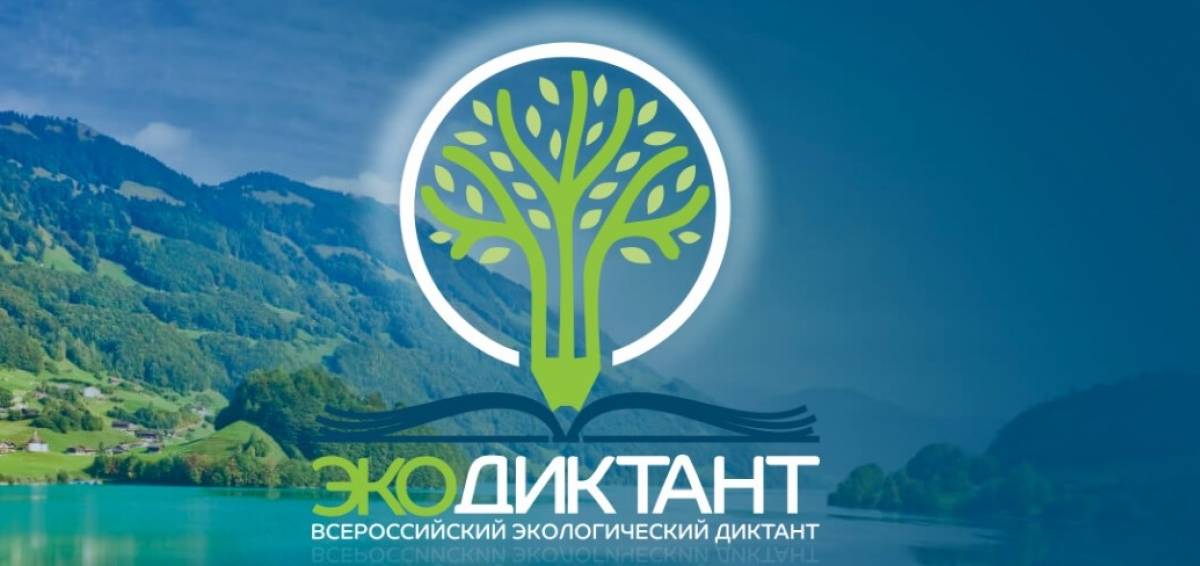 Логотип Экодиктант 2020.jpg