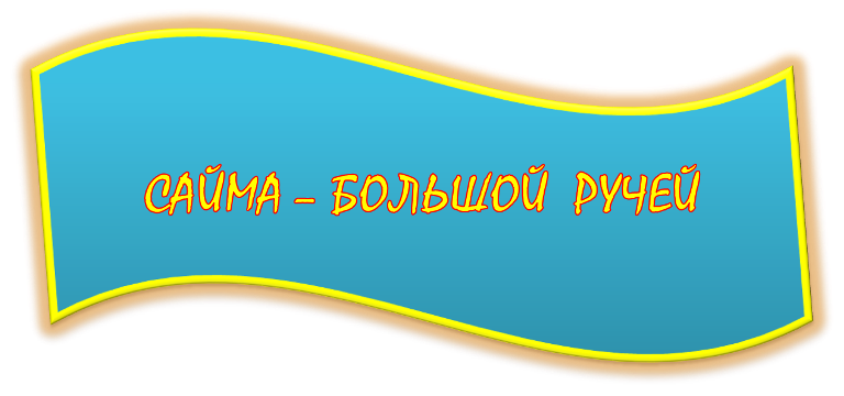 САЙМА.png