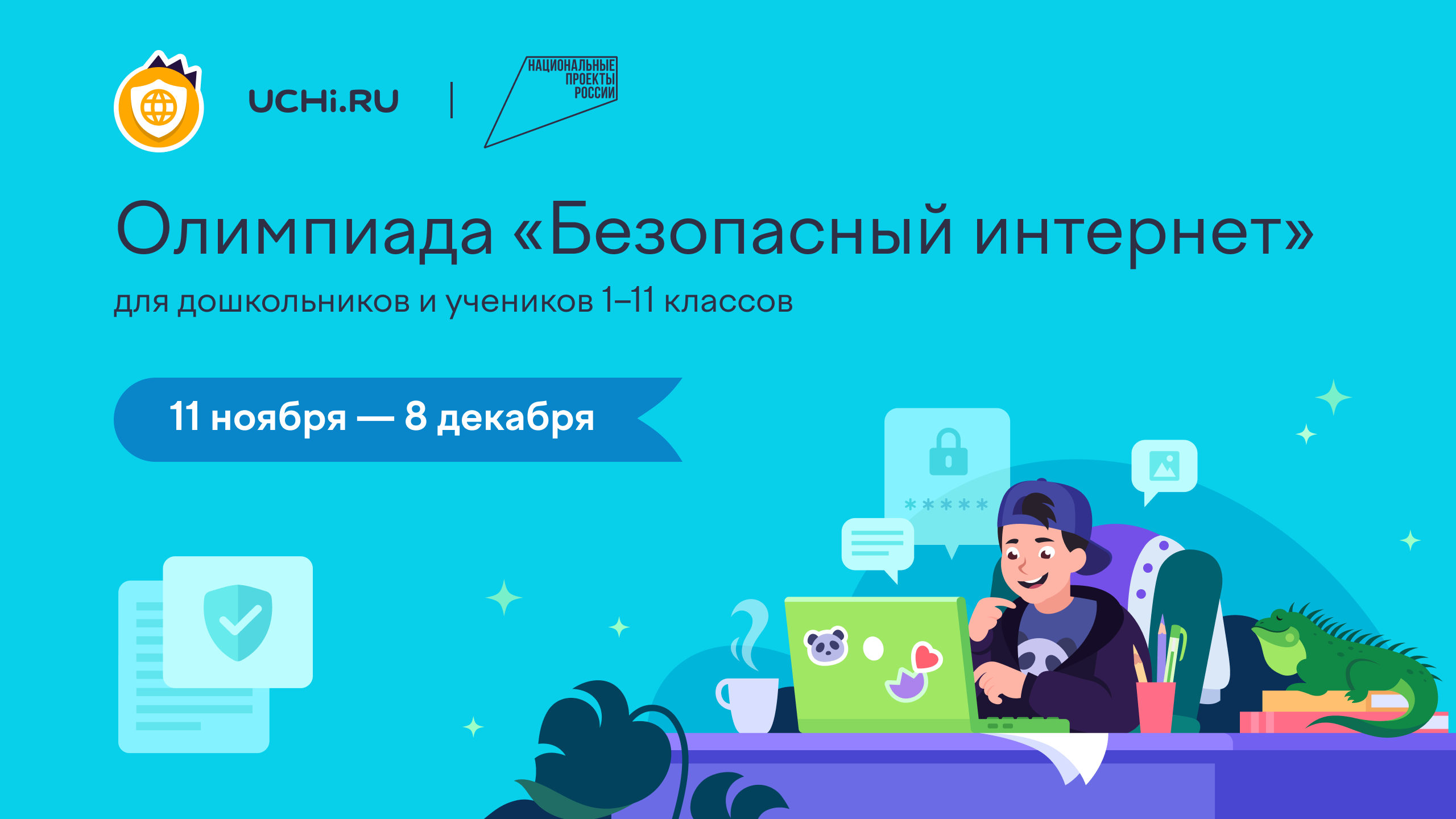 Олимпиада Безопасный интернет .png