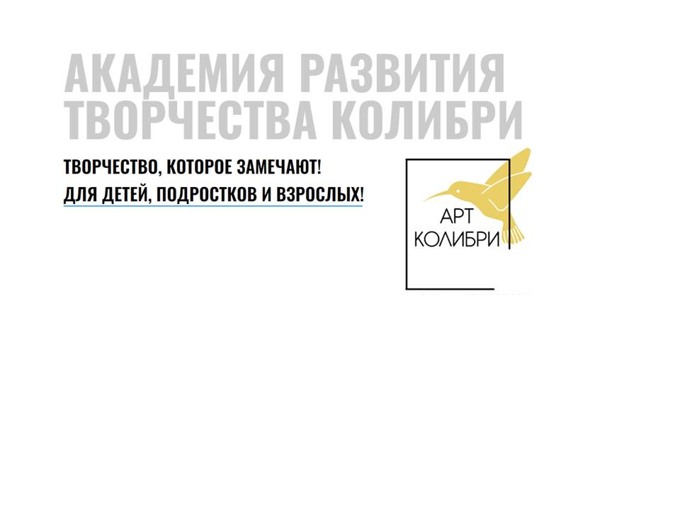 АРТ КОЛИБРИ.jpg