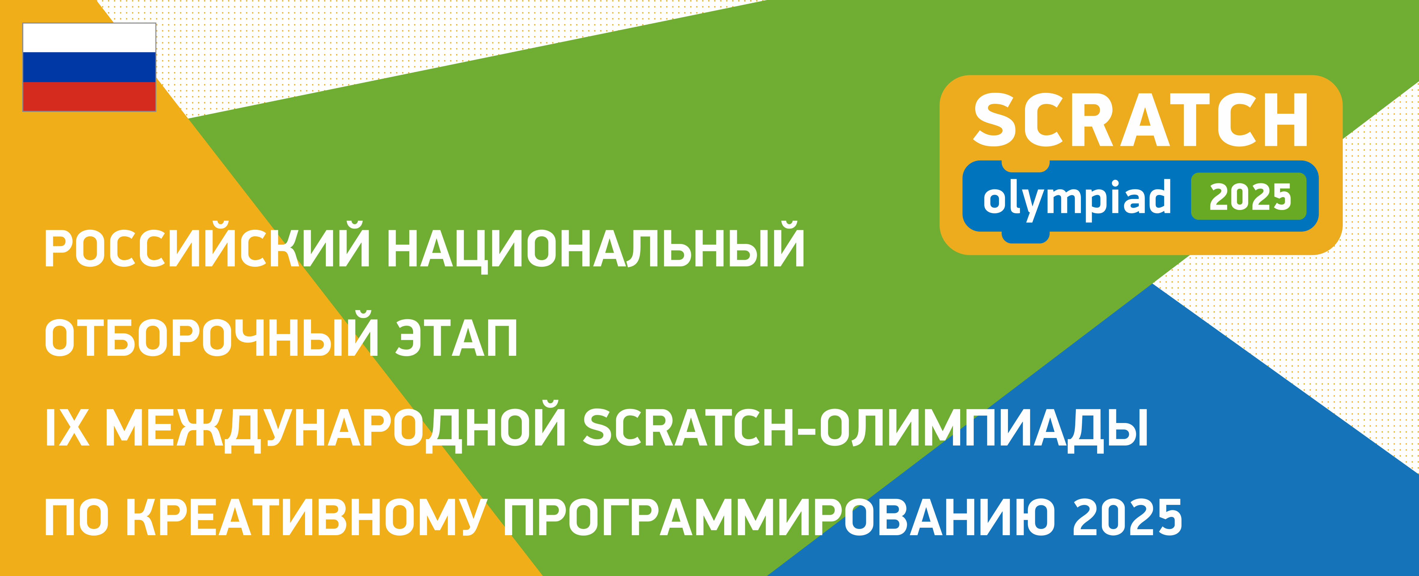 ScratchOlympiad-2025 banner ru 4726x19201.png