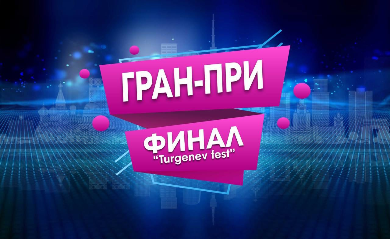 Logo Тургевев Фест 2024.jpg