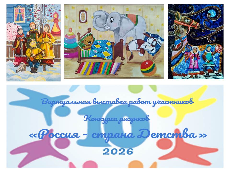 Выставка рисунков Россия-страна Детства.jpg