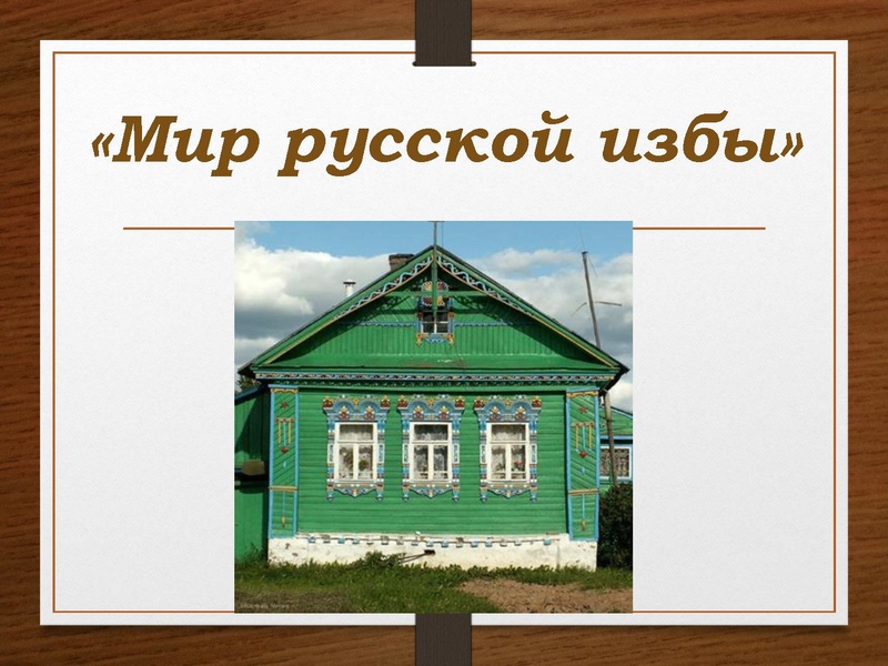 Файл:Внутренний мир избы Билецкая.pdf