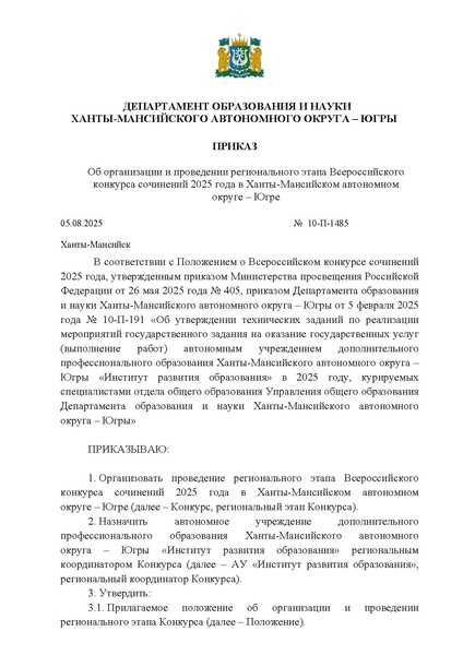Файл:EDS Приказ Об организации и проведении ВКС ХМАО в 2025.pdf