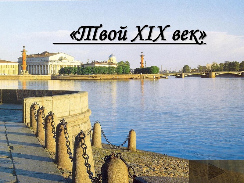 Файл:Твой XIX век.pdf