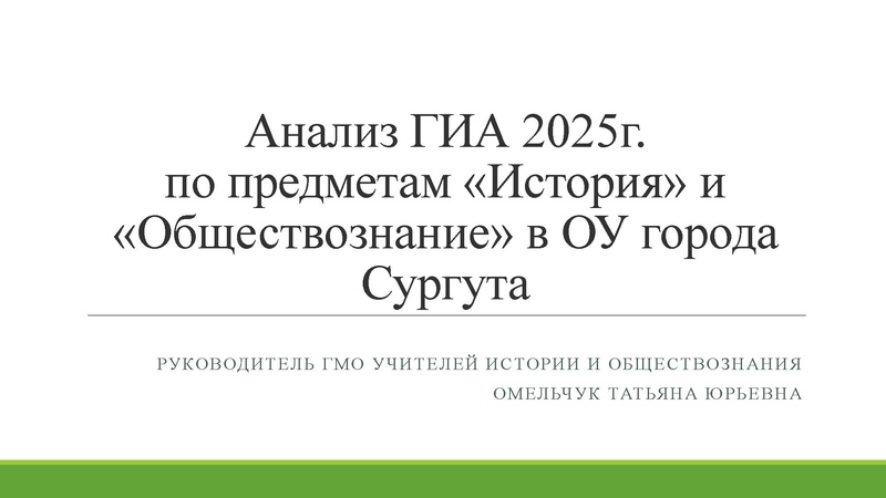 Файл:Анализ ГИА 2025.pdf