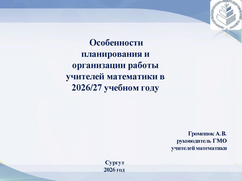 Файл:4. Громенюк А.В. Организация работы учит.матем.pdf