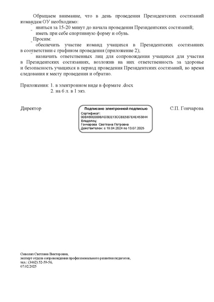 Файл:EDS МАУ ИОЦ О направлении графика Президентские состязания.docx.pdf