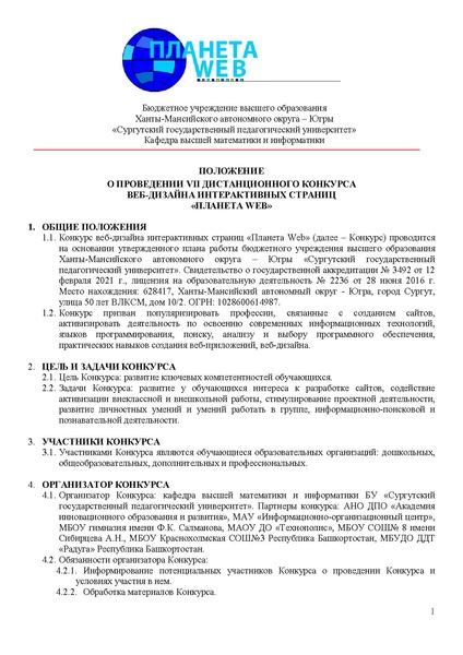 Файл:ПОЛОЖЕНИЕ о конкурсе Планета Web 2025-26.pdf