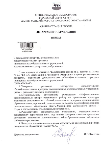 Файл:12-03-254 Приказ о регламенте.pdf