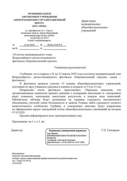 Файл:EDS МАУ ИОЦ Об итогах Ворошиловского стрелка.docx.pdf