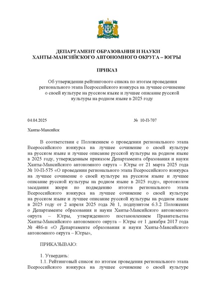 Файл:Приказ Итоги регионального этапа Конкурса.docx.pdf