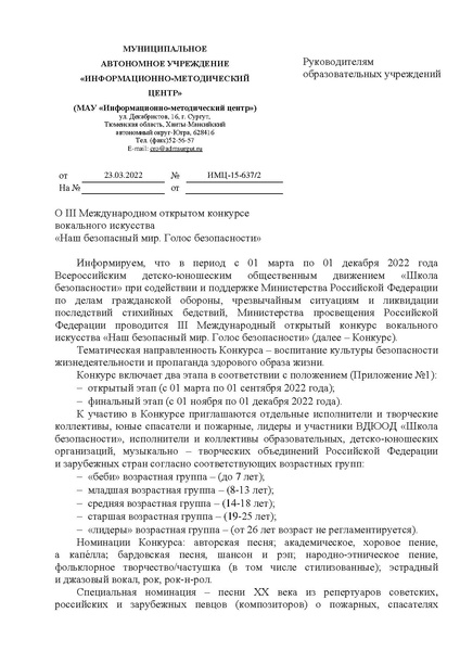 Файл:EDS МАУ ИМЦ - О III Международном открытом конкурсе вокального искусства «Наш безопасный мир. Голос безопасности».docx.pdf