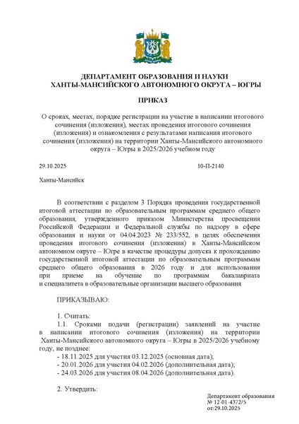 Файл:EDS о сроках местах регистрции и проведения ИС(ИИ) с цоп.docx.pdf