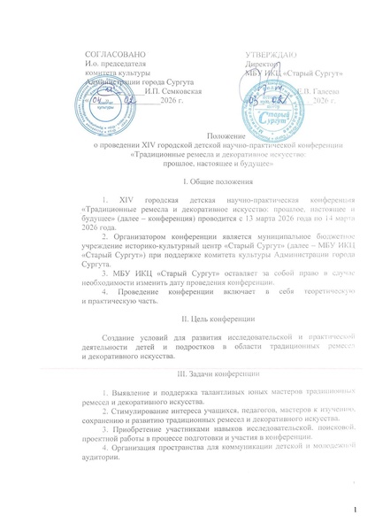 Файл:ПОЛОЖЕНИЕ Конф ремесло 2026 с печатями.pdf