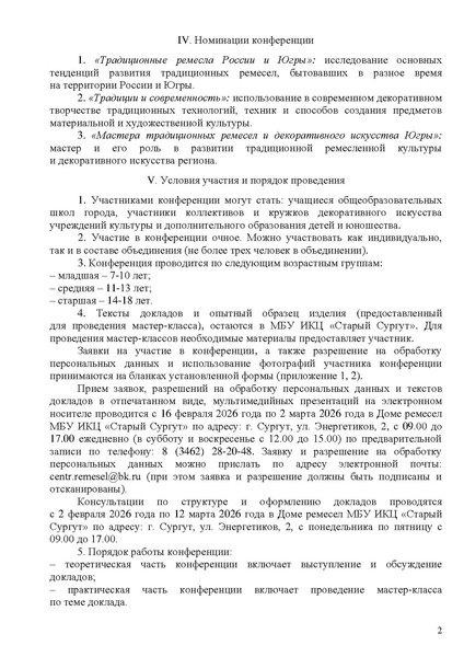 Файл:ПОЛОЖЕНИЕ Конф ремесло 2026 с печатями.pdf