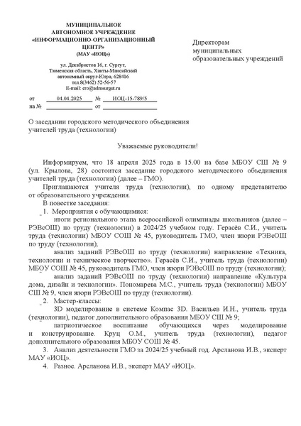 Файл:EDS ИОЦ О заседании ГМО учителей труда (технологии) 18.04.2025.docx.pdf
