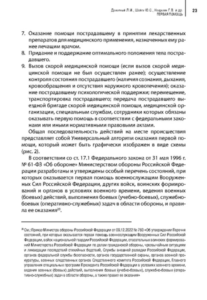 Файл:Учебное пособие. Первая помощь.pdf