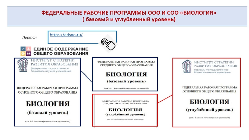 Файл:Обновление ФГОС И ФООП биология.pdf