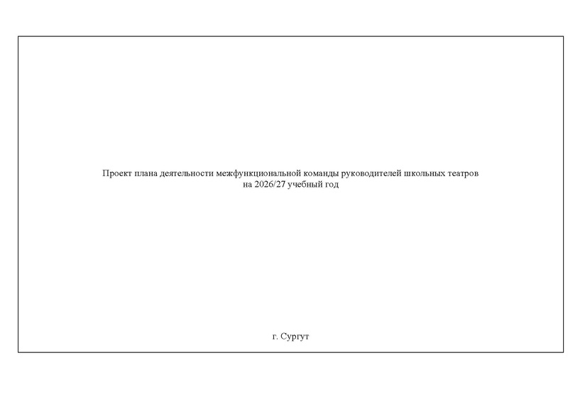 Файл:Проект плана работы МК руководителей школьных театров 2026-2027.pdf
