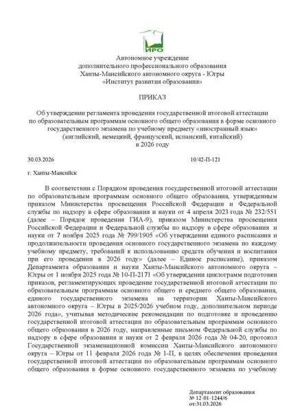 Файл:EDS Об утверждении регламента проведения по ин. языкам в 2026 году.docx.pdf