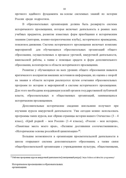 Файл:Proekt konczepczii istoricheskogo prosveshheniya v obrazovatelnyh organizacziyah.pdf