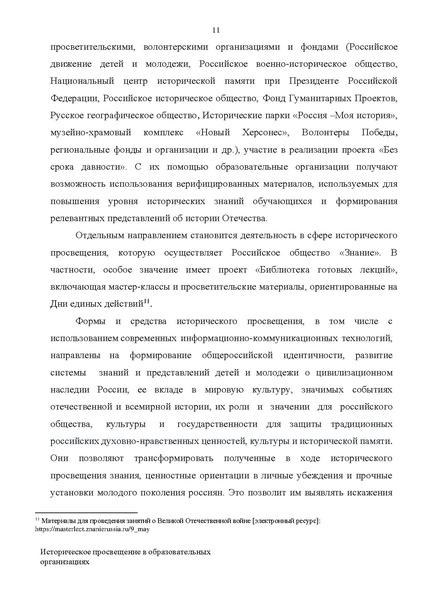 Файл:Proekt konczepczii istoricheskogo prosveshheniya v obrazovatelnyh organizacziyah.pdf
