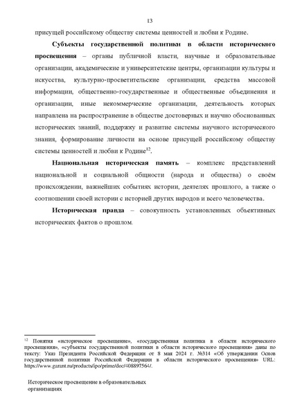 Файл:Proekt konczepczii istoricheskogo prosveshheniya v obrazovatelnyh organizacziyah.pdf
