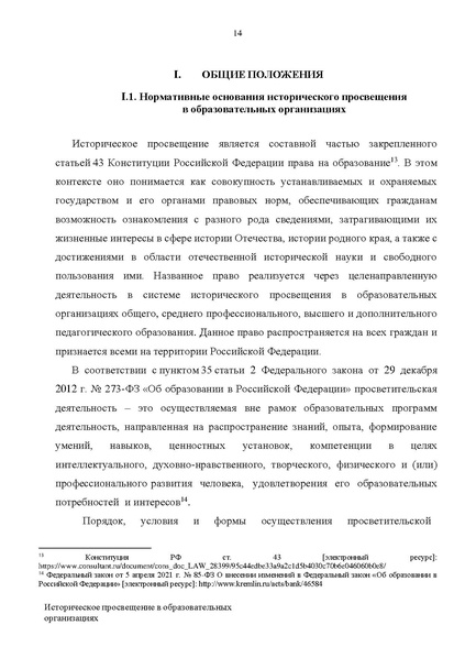 Файл:Proekt konczepczii istoricheskogo prosveshheniya v obrazovatelnyh organizacziyah.pdf