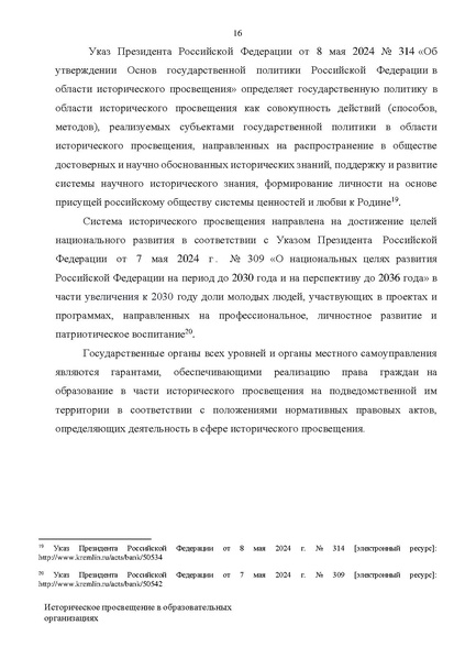 Файл:Proekt konczepczii istoricheskogo prosveshheniya v obrazovatelnyh organizacziyah.pdf