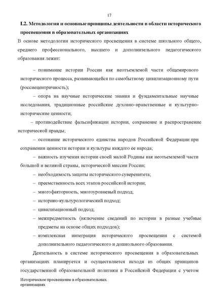 Файл:Proekt konczepczii istoricheskogo prosveshheniya v obrazovatelnyh organizacziyah.pdf