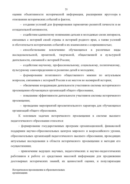 Файл:Proekt konczepczii istoricheskogo prosveshheniya v obrazovatelnyh organizacziyah.pdf