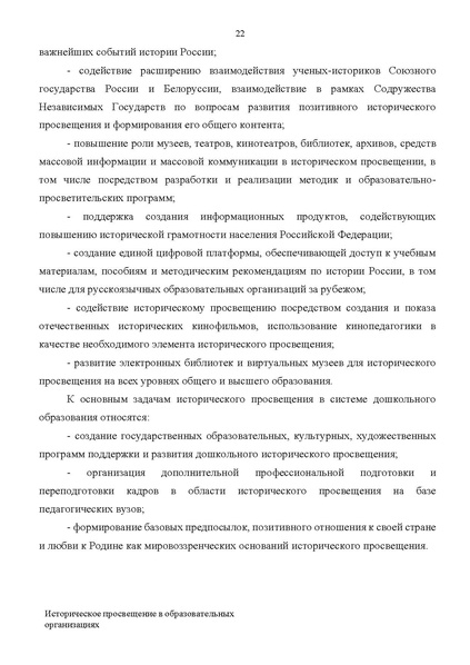 Файл:Proekt konczepczii istoricheskogo prosveshheniya v obrazovatelnyh organizacziyah.pdf