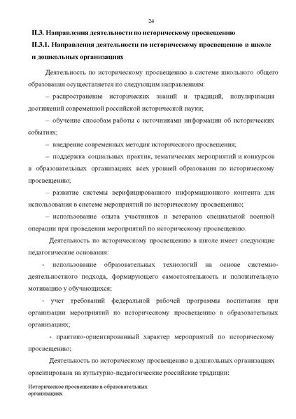 Файл:Proekt konczepczii istoricheskogo prosveshheniya v obrazovatelnyh organizacziyah.pdf