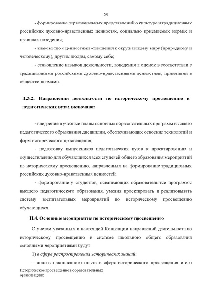 Файл:Proekt konczepczii istoricheskogo prosveshheniya v obrazovatelnyh organizacziyah.pdf