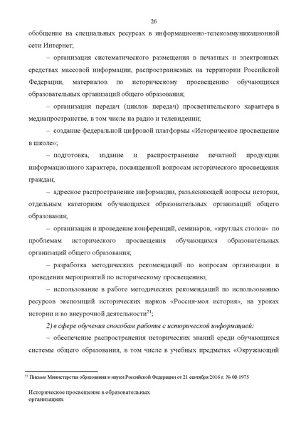 Файл:Proekt konczepczii istoricheskogo prosveshheniya v obrazovatelnyh organizacziyah.pdf