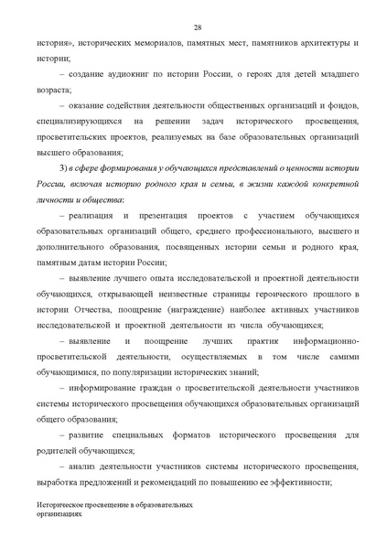Файл:Proekt konczepczii istoricheskogo prosveshheniya v obrazovatelnyh organizacziyah.pdf