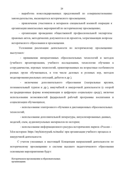 Файл:Proekt konczepczii istoricheskogo prosveshheniya v obrazovatelnyh organizacziyah.pdf