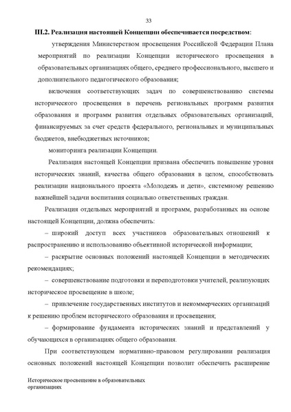 Файл:Proekt konczepczii istoricheskogo prosveshheniya v obrazovatelnyh organizacziyah.pdf