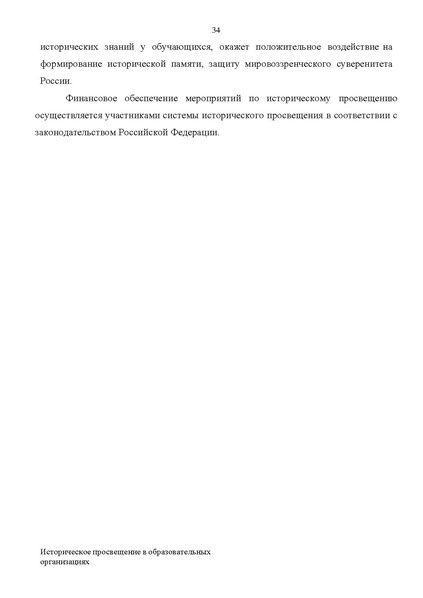 Файл:Proekt konczepczii istoricheskogo prosveshheniya v obrazovatelnyh organizacziyah.pdf
