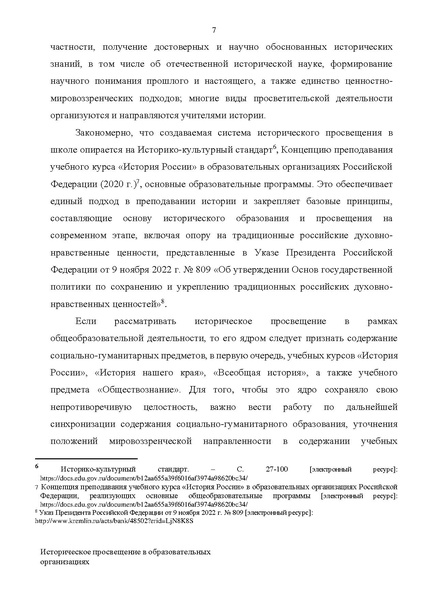 Файл:Proekt konczepczii istoricheskogo prosveshheniya v obrazovatelnyh organizacziyah.pdf