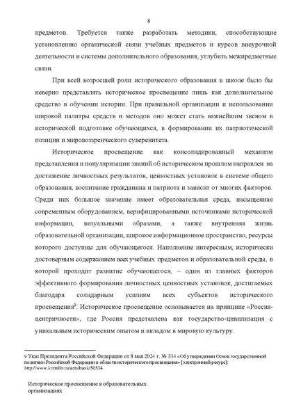 Файл:Proekt konczepczii istoricheskogo prosveshheniya v obrazovatelnyh organizacziyah.pdf