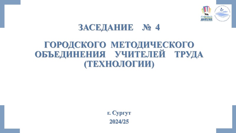 Файл:ГМО 4 Труд (технология) Арсланова И.В., Герасев С.И..pdf