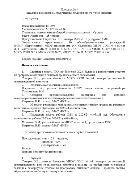 Файл:Протокол 4 от 20.05.2024.pdf