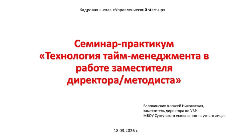Файл:Семинар-практикум на Управленческий старт-ап 18.03.2025.pdf