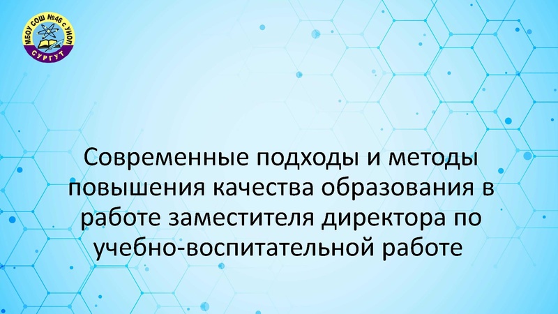 Файл:Современные подходы и методы повышения качества образования в работе заместителя директора по УВР.pdf