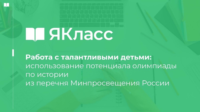 Файл:Работа с талантливыми детьми использование потенциала олимпиады по истории из перечня Минпросвещения России.pdf