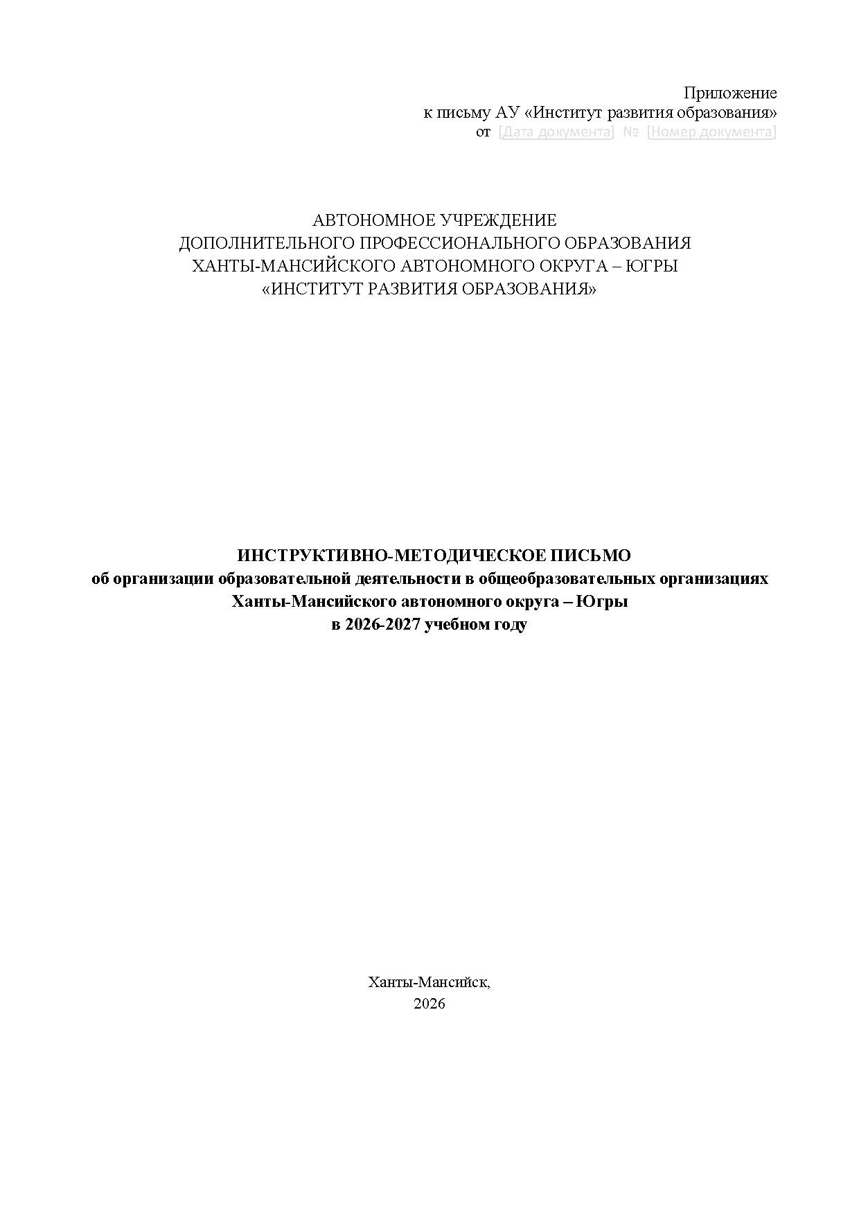 Инструктивно-методическое письмо по организации образовательной деятельности в общеобразовательных организациях Ханты-Мансийского автономного округа - Югры в 2026-2027 учебном году
