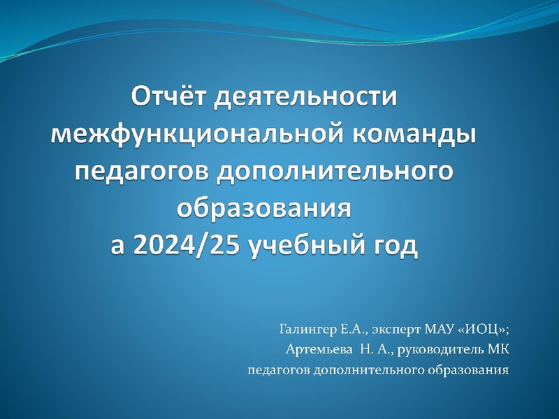 Файл:Артемьева 19.05.25. Отчет МК педагогов дополнительного образования.pdf